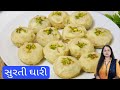 કંદોઈ જેવી સુરતની ફેમસ સુરતી ઘારી બના�