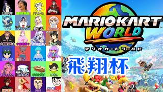 マリカワールド飛翔杯！しずく視点 #マリオカートワールド  #shorts    #vtuber   #switch   #マリカ  #マリオカート  #初見歓迎