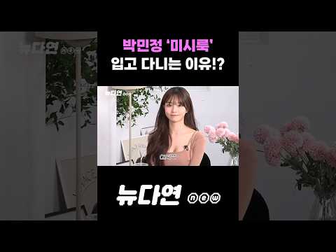 박민정 '미시룩' 입고 다니는 이유!? | 뉴다연