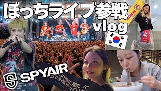 韓国人のコール、やばすぎて会場揺れた(笑)食べて遊んで叫ぶSPYAIRライブvlog【Just Like This in Korea/休日】【モッパン】