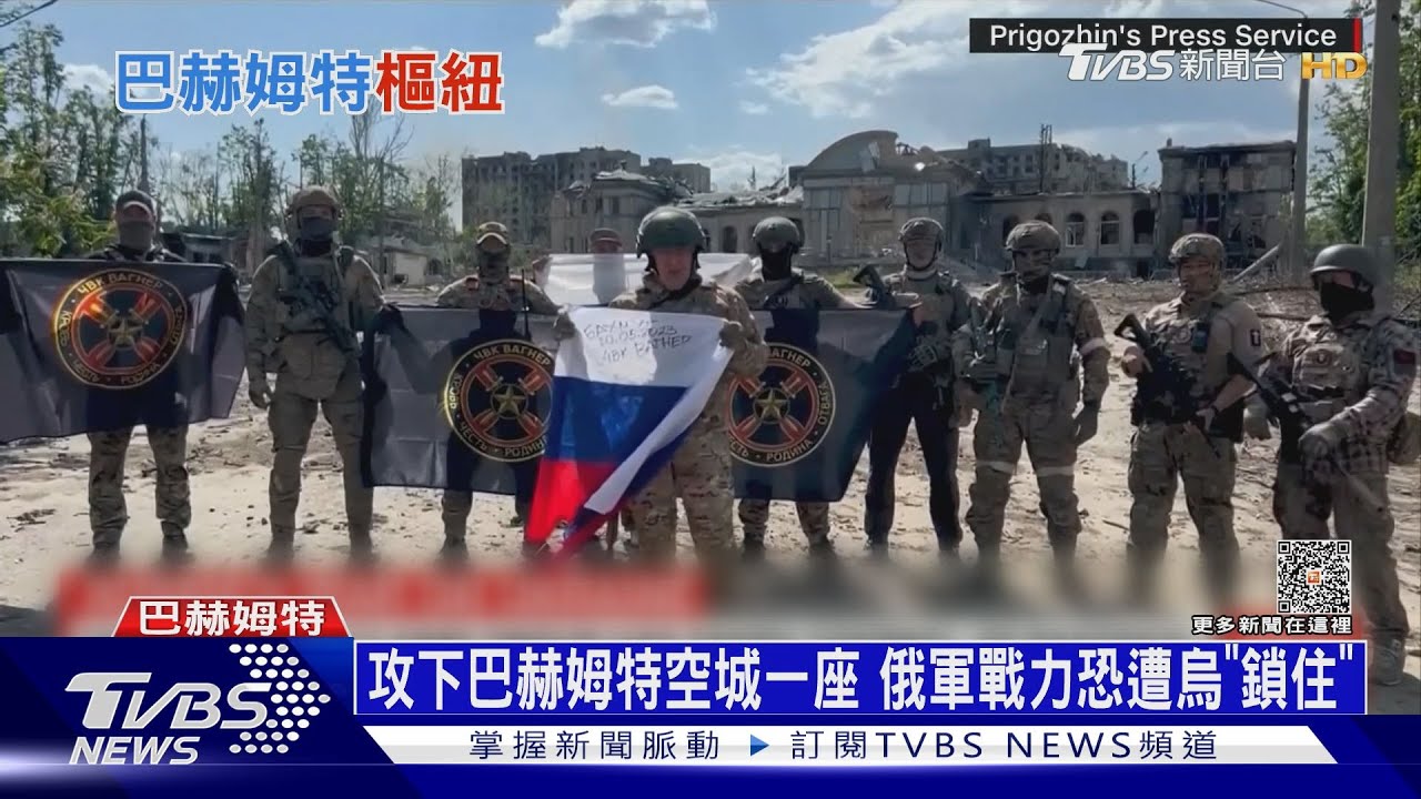 攻下巴赫姆特空城一座 俄軍戰力恐遭烏「鎖住」