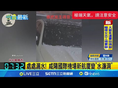 雷雨冰雹\來去如風\ 人工降雨釀災謠言起! 冰雹狂砸10分鐘! 車商財損破2千萬人民幣 咸陽機場成\水濂洞\ 登機口天花板掉滿地