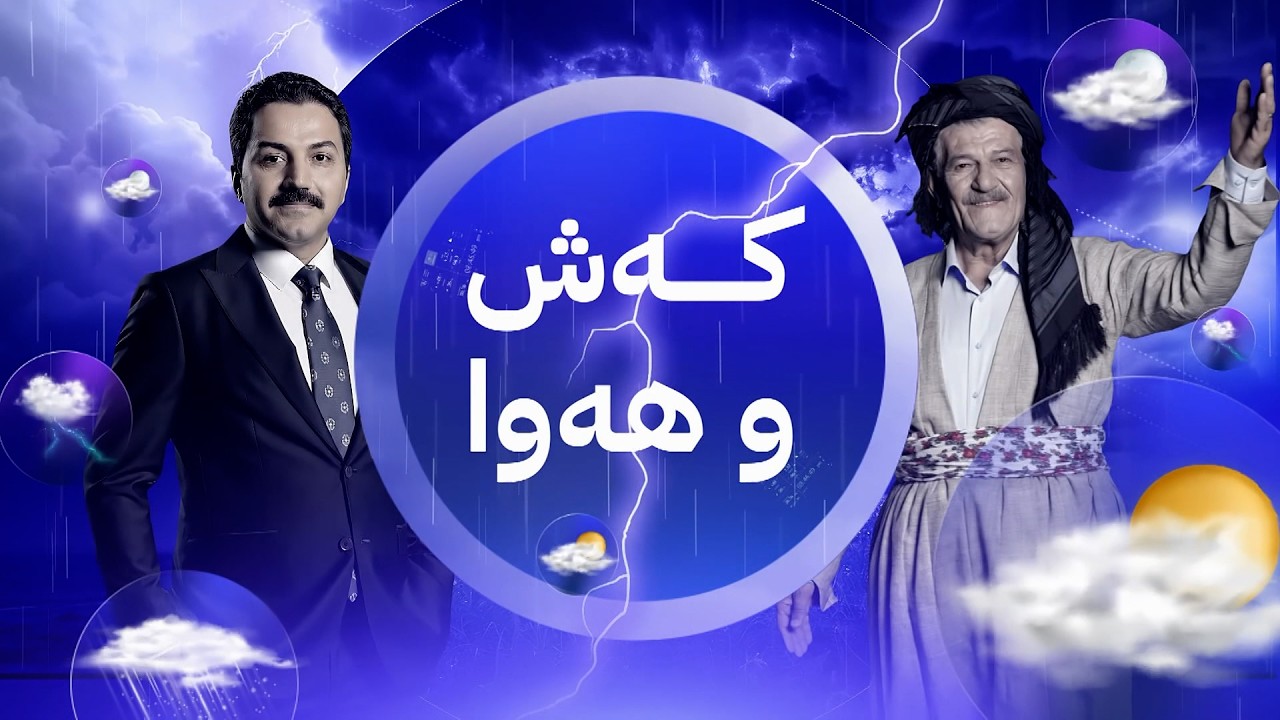 ڤیدیۆ | شتێکی مەترسیدار ڕوودەدات بەم نزیکانە