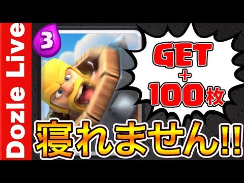 前編【クラロワ】新カード「ローリングバーバリアン」GET&100枚集めるまで寝れません！