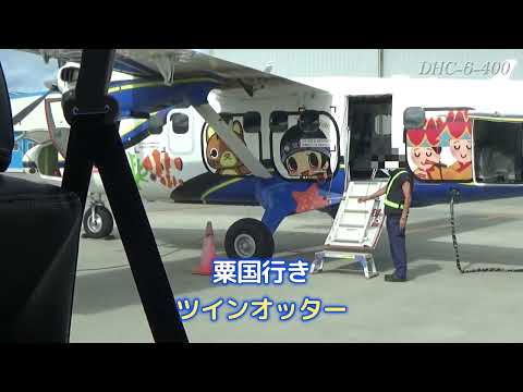地理学科 【粟国島】DHC-6-400・ツインオッターに乗るの26年ぶり：滞在1時間半だけ！粟国島観光（フェリーあぐに：欠航したから、往復第一航空で行きました）（Boarding the Twin Otter）