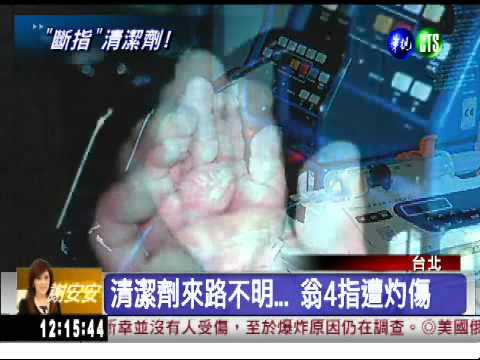 "斷指"清潔劑! 翁灼傷4指截肢