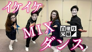 白塗り兄妹の大冒険＃７「イケイケＭＩＸダンス！」