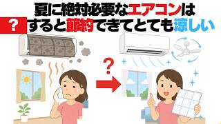 エアコン節約術：逆効果な行動暴露