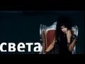 Света - Сердце мое (Official video) 