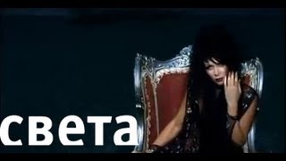 Света - Сердце мое