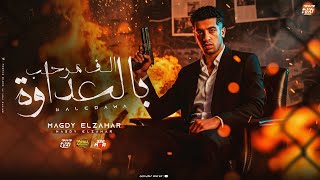 الف مرحب بالعداوة ( يلا قولو كلام عليا بس زودو شويه ) مجدي الزهار - موحه برودكشن