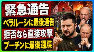 【最強案】2026/6/20　ゼレンスキーがベラルーシに緊急警告！プーチンへ最後通牒、ミンスク戦場化の危機迫る！