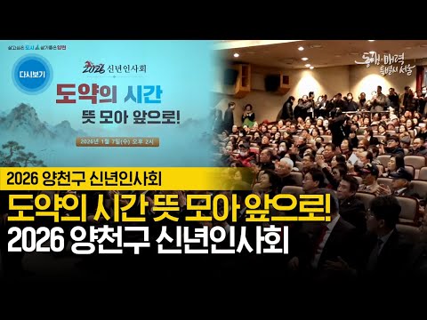 2026 양천구 신년인사회