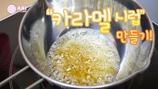 카라멜시럽 만들기 How to Make Caramel Syrup - Ari Kitchen
