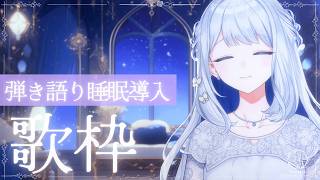 【 歌枠/弾き語り 】今日も1日お疲れ様です🌙まったり睡眠導入🎼【 #ヨノ / RK Music】
