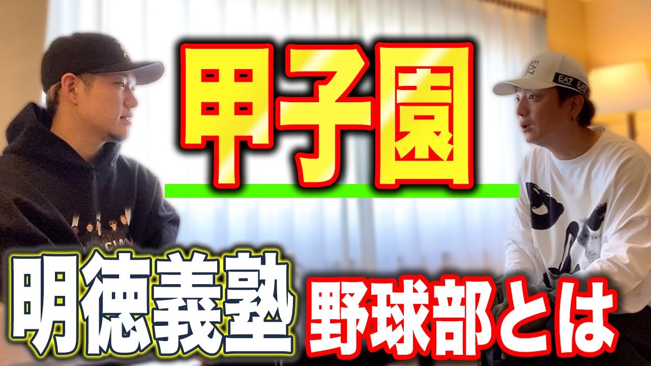 【甲子園常連校の宿命】明徳義塾野球部を語る【西浦颯大】