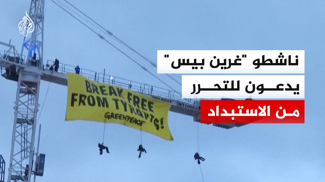 ناشطو "غرين بيس" يرفعون عاليا لافتة "تحرروا من الطغاة" قبيل انعقاد مؤتمر ميوني