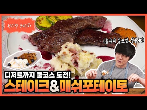 [성시경 레시피] 스테이크부터 디저트까지 프레시한 코스요리도전💪🏻ㅣSung Si Kyung Recipe-Steak & Mashed potato (Waffle & Ice cream)