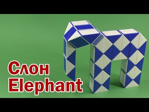 СЛОН | ELEPHANT | Змейка Рубика 48 | Rubik`s Snake 48 | Антистресс | Antistress
