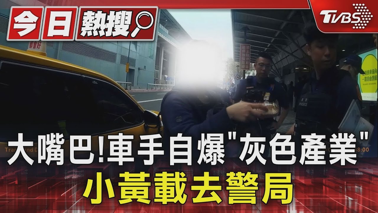 大嘴巴!車手自爆「灰色產業」 小黃載去警局