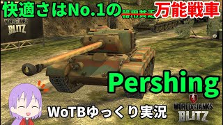 【WoTB/Pershing】古今初心者用戦車?Mバッジへの旅#2【ゆっくり実況】【WoT Blitz】