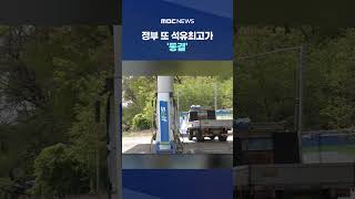 정부 또 석유최고가 '동결'‥주유소는 '슬금슬금' #Shorts (MBC뉴스)