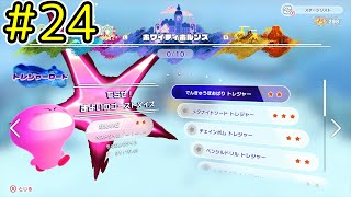 【星のカービィディスカバリー part２４】攻略！トレジャーロード！【実況プレイ】