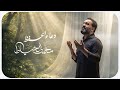 دعاء الحفظ | محمد الخياط