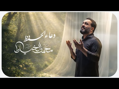 دعاء الحفظ | محمد الخياط