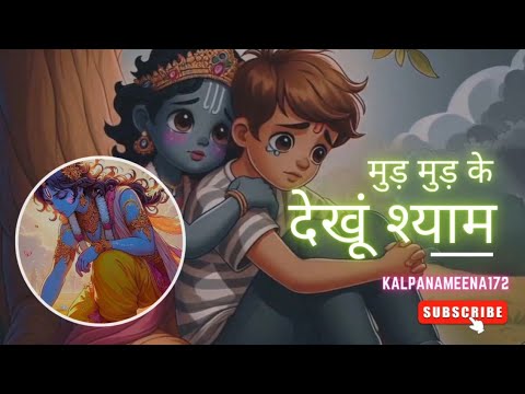 मुड़ मुड़ के देखूं श्याम।। Rajni Rajasthani।। Khatu Shyam Bhajan 2022 ।। Mud Mud Ke।।kalpanameena172