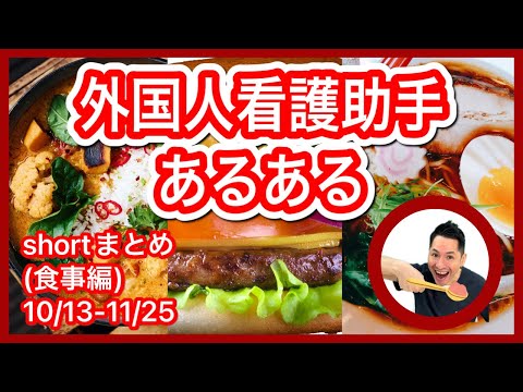 外国人看護助手あるあるshortまとめ（食事編）#シンカナース