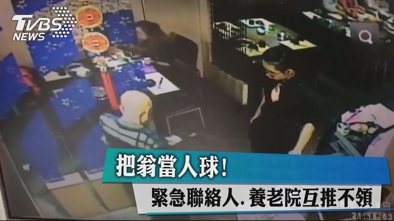 把翁當人球! 緊急聯絡人、養老院互推不領