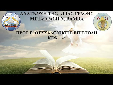 Β' ΘΕΣΣΑΛΟΝΙΚΕΙΣ 1