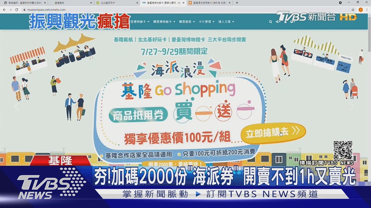 超熱門!基隆推「海派券」振興觀光 再次加碼不到1小時就賣光