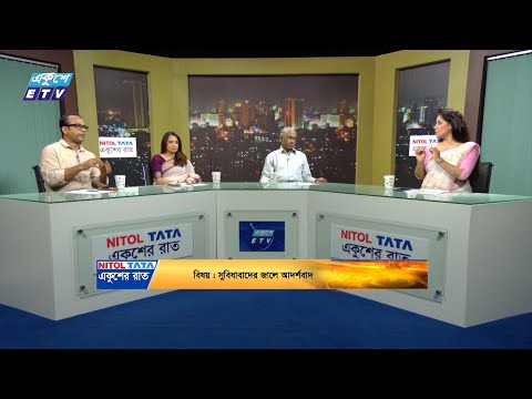 একুশের রাত || সুবিধাবাদের জালে আদর্শবাদ || ১৩ জুলাই ২০২৪