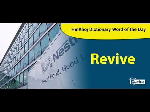 Revive Meaning In Hindi रव व मतलब ह द म Translation Revive Meaning In Hindi रव व मतलब ह द म Translation