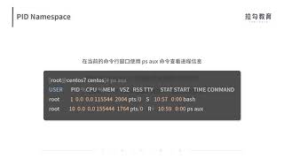09  资源隔离：为什么构建容器需要 Namespace ？