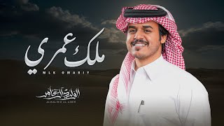 كلمات اغنية ملك عمري الوليد ال عامر