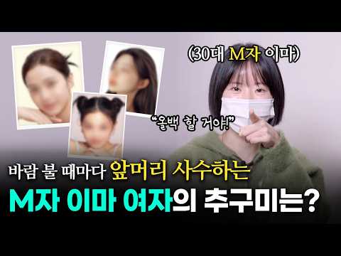 바람 불면 큰일(?) 나는 이마..? 앞머리 탈출 프로젝트 | 모제림성형외과