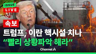 [????이슈를 켜라] [LIVE] [속보] 트럼프 이란 핵시설 치나 빨리 상황 파악하라 경고 / 채널A