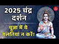 Chandra Darshan 2025 Chandrama Puja Vidhi Vrat Katha Jyotish Mahatva Sanatan Dharm Gyaan