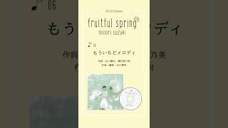 #鈴木みのり #fruitfulspring 「もういちどメロディ」試聴動画公開！#shorts