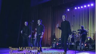 Трио Максимум / Trio Maximum - ЧЕРВОНА РУТА (Зінкевич, Яремчук, Івасюк cover)
