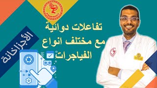 أنت في خطر! أدوية لا يجب خلطها مع الفياجرا.