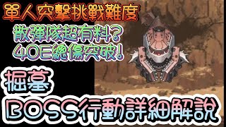 [妮姬] 單人突襲掘墓44E傷害  下次還填非常簡單