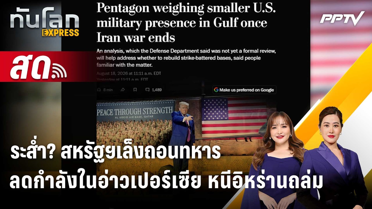 🔴 Live ทันโลก EXPRESS |ระส่ำ? สหรัฐฯเล็งถอนทหาร-ลดกำลังในอ่