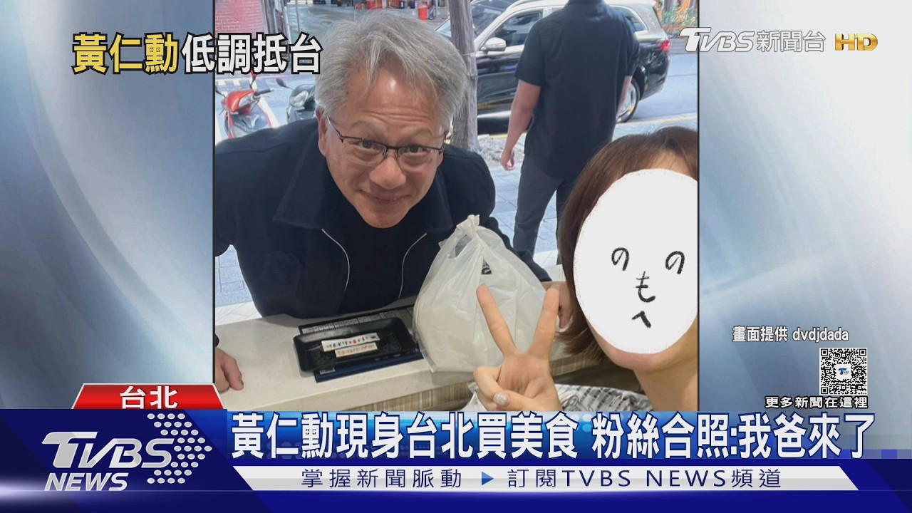 輝達財報開獎前現身！黃仁勳台北街頭買包子　疑周末抵台稍早已出境