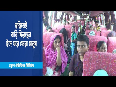 স্বস্তিতেই বাড়ি ফিরছেন ঈদে ঘরে ফেরা মানুষ