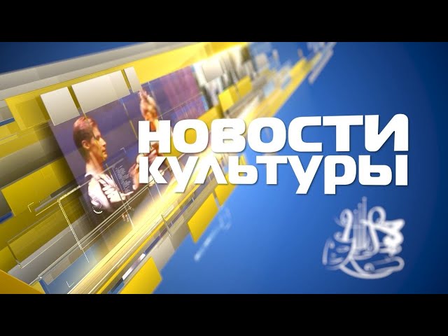 «Новости Культуры» 13 мая 2022