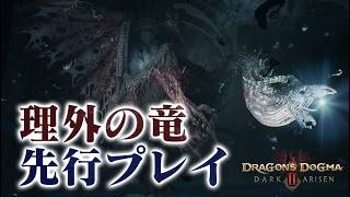 【先行プレイ】理外の竜を討伐し、遺戦品を鑑定！武器や防具に新スキルや特殊性能が4スロットも…大沼の予感【『ドラゴンズドグマ2：ダークアリズン』『ロックマン：デュアル　オーバーライド』先行プレイ】